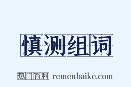 慎测组词是什么意思的图片